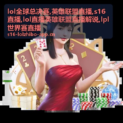 lol全球总决赛赛程提醒背景