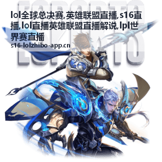 lpl世界赛直播决赛日记录封面